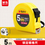 晨光（M&G）文具5m*16mm标准钢卷尺 办公/家庭装修通用米尺/尺子 测量钢卷盒尺伸缩尺 单个装AHT99103开学文具