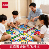得力（deli）飞行棋地毯儿童玩具小学生棋类益智家庭亲子互动游戏垫 60*60cm
