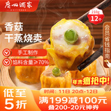 广州酒家 香菇干蒸烧麦210g 12个  早餐半成品 广式早茶点心 烧卖 美食