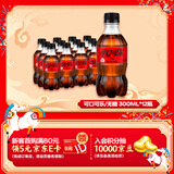 Coca-Cola 零度 Zero 汽水 碳酸饮料零糖零卡 300ML*12瓶 整箱装 年货