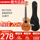 莫森（MOSEN）MUT800尤克里里乌克丽丽ukulele经典全桃花芯木迷你小吉他26英寸
