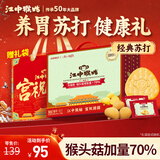 江中猴姑养胃苏打猴头菇饼干年货礼盒咸味中和胃酸中老年人孕妇零食960g