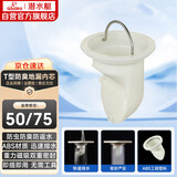 潜水艇（Submarine）T型防臭内芯即插即用5公分PVC下水管径适用 本品牌地漏原装内芯
