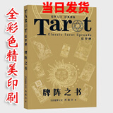 渔迈韦特塔罗 卡罗牌78张牌初学者入门教学 Tarot 塔罗牌阵解密全集 牌阵之书-彩色简体中文