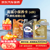 京东养车 美孚 嘉实多 胜牌 机油全合成 高端小保养套餐随心选 4L