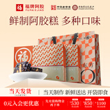 福牌阿胶鲜制阿胶糕定制纯手工熬制阿胶块服务礼盒装熬制后约1.8-2斤左右 250g*1盒 【红枣枸杞糕方】男士滋补优选