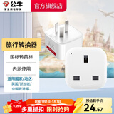 公牛（BULL）插座转换器 国标转英标插头 电源转换器插座  内地使用 L01CE