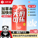 天府可樂（易拉罐）可乐 草本植物精制汽水国产经典童年怀旧碳酸饮品 年货 330ml*12罐
