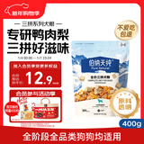 伯纳天纯尝鲜装鸭肉梨冻干三拼全价狗粮400g