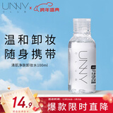 悠宜（unny club）卸妆水100ml温和眼唇脸三合一卸妆液面部深层清洁便携新年节