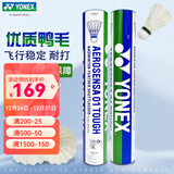 YONEX 尤尼克斯羽毛球AS05稳定耐打12只装职业训练比赛球 AS01T  特选鸭毛  2速 1筒