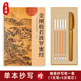 天启阁手抄心经抄写本金刚经吉祥经般若波罗蜜多字帖临摹硬笔楷送佛教信徒礼品寺庙师傅师兄礼物佛堂 金刚经（单本） 【师兄推荐】送金色抄经笔