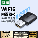 绿联USB无线网卡WiFi6免驱AX900 双频5G台式机专用WiFi接收器 内置天线 电脑笔记本网卡无线接收发射器