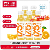 农夫山泉【需冷藏】17.5°NFC橙汁100%纯果汁鲜果冷压榨300ml*5瓶