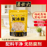 六必居 黄冰糖308g 传统熬制【一级】 调味冲饮烘焙 中华老字号