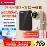 康佳（KONKA）净水器家用直饮机 RO反渗透直饮加热一体机 壁挂台式净水机75G净饮一体机KRO-J75年会采购
