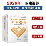 一建2026一级建造师章节刷题 港航全科题库（套装4册）中国建筑工业出版社