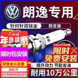 湃速适配13-25款大众朗逸1.6 1.5火花塞4只装原厂双铱金朗逸plus9905
