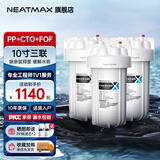 NEATMAX大白瓶前置过滤器全屋家用自来水过滤净水器大通量大蓝瓶中央过滤通用滤芯除余氯阻垢小型中央净水 10寸三联（PP+CTO+FOF抑菌除污）