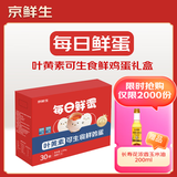 京鲜生【供港品质】【每日鲜蛋】叶黄素可生食鸡蛋30枚3.78斤/盒 礼盒 