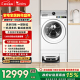 小天鹅（LittleSwan）双洗站MAX 滚筒洗衣机全自动 12KG大容量 蓝氧 扫地机器人 热泵洗烘一体 TDH120RMS97IL-S以旧换新