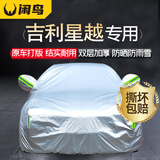 闲鸟吉利星越L专用车衣全车罩遮阳防晒防风防雨雪加厚牛津布四季通用