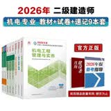 2026二级建造师考试建材 机电专业教材真题试卷考点速记（套装9册）中国建筑工业出版社