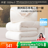 水星家纺被子澳洲羊毛冬季子母被子二合一被芯200x230cm约9.6斤