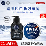 妮维雅（NIVEA）男士护肤品控油保湿细致毛孔套装(deep洁面+男罐润肤霜)