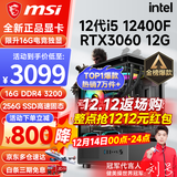 微星（MSI） i5 12400F/13400F/RTX3060/4060/5060Ti黑神话悟空游戏主机电脑台式机组装电脑主机DIY整机 配置四 i5 12400F丨RTX3060 12G