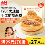 西贝莜面村牛肉馅饼600g/5片 手抓饼牛肉饼学生儿童早餐速食半成品面点生鲜
