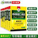 2027考研英语二阅读A+B+语法长难句+完形+翻译+写作全套 华研外语MBA MPA MPAcc可搭考研英语真题词汇