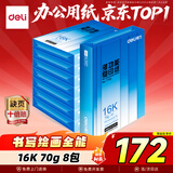 得力（deli）16K打印纸 70g500张*8包一箱 双面复印纸 家用绘画草稿纸 非A4规格 整箱4000张7408【行业热销】