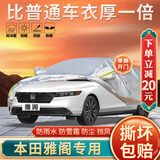 大昌揽月本田雅阁专用车衣全车罩10代九八代半加厚遮阳隔热防晒防雨雪车套