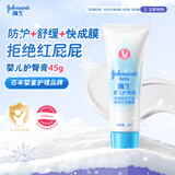 强生（Johnson）婴儿护臀膏45g 新生儿宝宝红屁屁温和舒缓水润四季可用