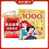 迪士尼公主 超好玩的1000个贴纸书 有助于宝宝视觉发展 动手又动脑，有趣又有料
