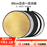 斯莫格（SmallRig）五合一反光板摄影60/80/110cm圆形可折叠便携外拍照柔光板直播拍摄人像补光打光板挡光遮光板配件 【80cm】五合一反光板