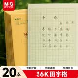 晨光（M&G）文具田字格本36K语文作业本 11行8列88格一年级小学生练习本幼儿园抄书本子20本K36185C