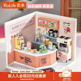 若来（Rolife）超级世界奶茶店diy手工小屋积木拼装玩具儿童生日新年礼物女孩