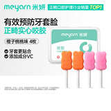 米妍（meyarn）正畸实心咬胶牙胶隐形牙套牙齿矫正成人青少年牙套脸 橙子桃桃4枚