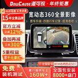 道可视360全景影像系统汽车倒车影像行车记录仪高清全景摄像头一体机 宽动态夜视数字版360全车影像1080P(全国联保包安装)