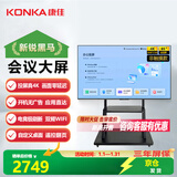 康佳会议平板非触控一体机4K显示器64GB办公教学培训投屏显示智慧屏免/移动推车65U9S