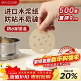 美厨（MAXCOOK）蒸笼纸包子垫蒸馒头纸不粘笼屉纸一次性500张 直径9cm MCPJ3607