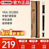 雅马哈（YAMAHA）竖笛学生专业中音F调直笛日产YRA-302BIII 【学生适用 老师推荐】
