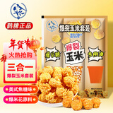 鹊牌爆米花套装200g焦糖味 DIY自制爆米花膨化休闲零食年货节好礼