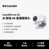 影石Insta360【罗永浩推荐】Link 2C  AI智能4K直播摄像头高清美颜电脑直播设备（灵动白 标准套装）