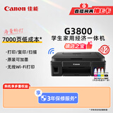 佳能（Canon）G3800可加墨彩色喷墨学生打印机  无线家用 作业/照片打印 大印量  打印复印扫描多功能一体机