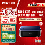 佳能（Canon）E568黑·大印量套装无线自动双面学生彩色喷墨多功能一体机（打印/复印/扫描WiFi学生作业/家用）