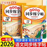 2026斗半匠同步练字帖一年级上册下册语文字帖小学生字帖每日一练写好中国字硬笔描红字帖生字笔画笔顺练习（2册）