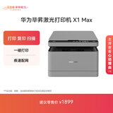 华为毕昇 X1 Max 黑白激光打印机 学生家用 办公商用/打印复印扫描三合一/自动双面/适配鸿蒙笔记本
